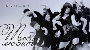 Клип Нюша (Nyusha) - Тебя любить