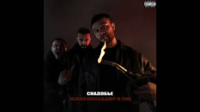 Клип Макс Корж - Макс Корж — Снадобье (Official audio)