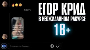 Клип Егор Крид - Егор Крид - 18+ / В неожиданном ракурсе (5 раунд 17ib)