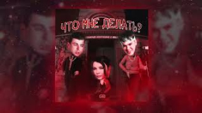 Клип GAYAZOV$ BROTHER$ - GAYAZOV$ BROTHER$, Света - Что мне делать?