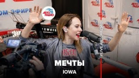 Клип IOWA - IOWA - Мечты (LIVE @ Авторадио)