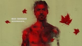 Клип Макс Барских - Вспоминать