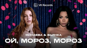 Клип Бьянка - Бьянка, Минаева - Ой, мороз, мороз