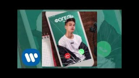 Клип ФОГЕЛЬ - ФОГЕЛЬ - РЕВНУЮ | Official Audio