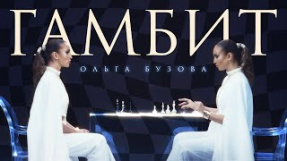 Клип Ольга Бузова - Ольга Бузова - Гамбит ( Премьера клипа 2024)