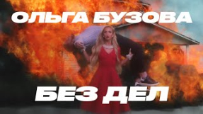 Клип Ольга Бузова - Ольга Бузова - Без Дел (Премьера клипа 2021)