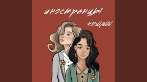 Клип Маша Шейх - Иностранцы