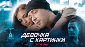 Клип Егор Крид - Девочка с картинки