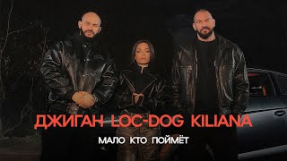 Клип Джиган - Джиган, Loc-Dog, Kiliana - Мало кто поймёт (ПРЕМЬЕРА КЛИПА 2024)