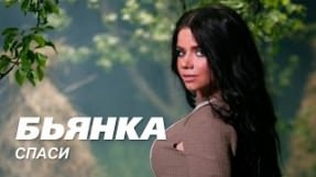 Клип Бьянка - Спаси