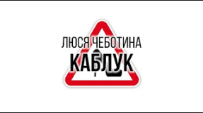 Клип Люся Чеботина - Люся Чеботина - КАБЛУК