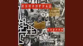Клип Ленинград - Света