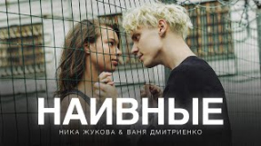 Клип Ваня Дмитриенко - Ника Жукова и Ваня Дмитриенко - Наивные (из т/с «Плакса-2»)
