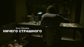 Клип Вася Обломов - Ничего страшного
