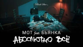 Клип Бьянка - Мот feat. Бьянка - Абсолютно Всё (Премьера клипа, 2015)