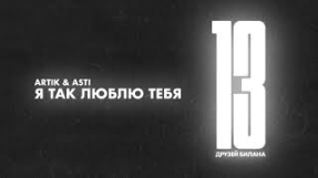 Клип Artik & Asti - Artik & Asti - Я так люблю тебя (из сборника 