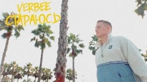 Клип VERBEE - Стараюсь