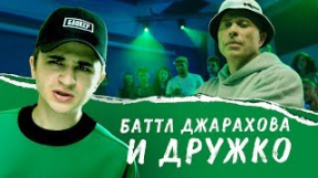Клип Джарахов - Поезд Хайпа (feat Сергей Дружко)
