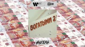 Клип ФОГЕЛЬ - ФОГЕЛЬ - БОГАТЫМИ 2 (ПРЕМЬЕРА ПЕСНИ, 2021)