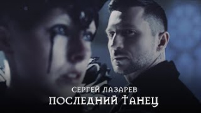Клип Сергей Лазарев - Сергей Лазарев - Последний Танец (Official Video)