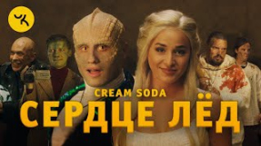 Клип Cream Soda - Cream Soda - Сердце Лёд (премьера клипа 2020)