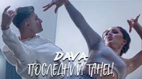 Клип DAVA - Последний танец