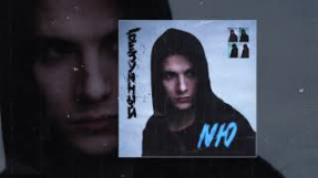 Клип NЮ - NЮ - Навсегда (Официальная премьера трека)