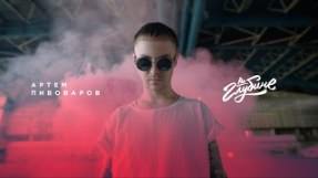 Клип Артём Пивоваров - На глубине