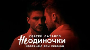 Клип Сергей Лазарев - Сергей Лазарев - НеОдиночки (Nostalgic EDM Version)