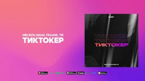 Клип Fraank - Mel1kov, maak, Fraank, TIK - Тиктокер (Official Audio)