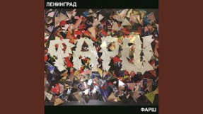 Клип Ленинград - Блоха