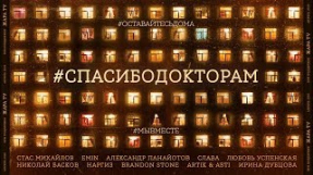 Клип Ирина Дубцова - #СПАСИБОДОКТОРАМ | Official Music Video