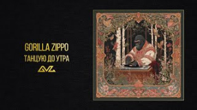Клип Баста - Gorilla Zippo — Танцую до утра (Official Audio)