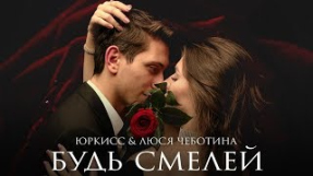 Клип Люся Чеботина - ЮрКисс & Люся Чеботина - Будь смелей (Премьера клипа 2019)