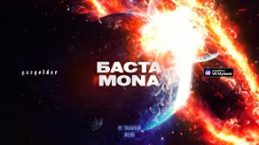 Клип Баста - Баста, MONA - Не забывай меня