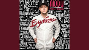 Клип Бумбокс - Мала