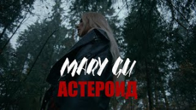 Клип Mary Gu - Астероид