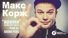 Клип Макс Корж - Новый трек Макса Коржа 