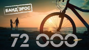 Клип БандЭрос - Банд'Эрос - 72 000