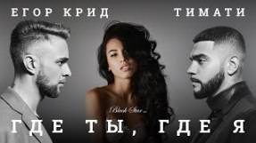 Клип Егор Крид - Где ты, где я