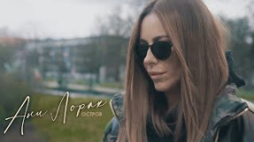 Клип Ани Лорак - Ани Лорак — Остров | Mood Video