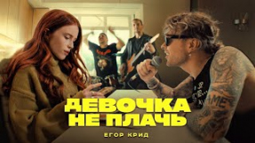 Клип Егор Крид - Девочка не плачь