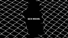 Клип Ленинград - Без меня. Трибьют Егора Летова