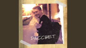 Клип NЮ - Рассвет