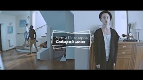 Клип Артём Пивоваров - Собирай меня