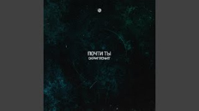 Клип Скриптонит - Почти ты