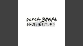 Клип Звери - На луне