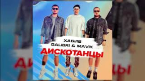 Клип Galibri & Mavik - Хабиб, Galibri & Mavik - Дискотанцы (Премьера трека, 2021)