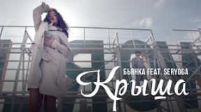 Клип Бьянка - Крыша