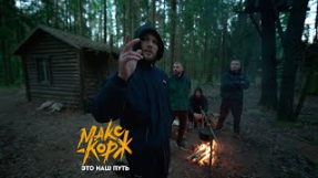 Клип Макс Корж - Макс Корж - Это наш путь (Official video)